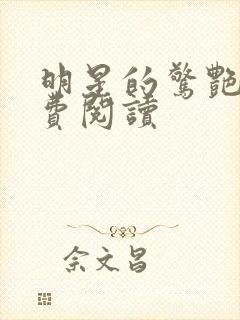 明星的惊艳史免费阅读