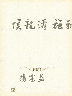 侯龙涛 施雅
