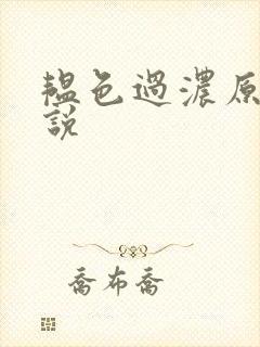 韫色过浓原版小说封面