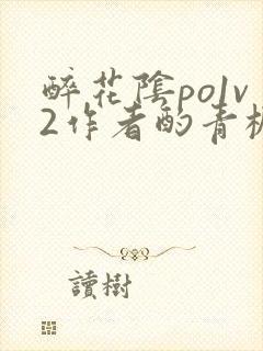 醉花阴po1v2作者酌青栀简介封面
