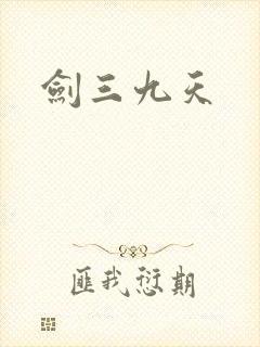 剑三九天