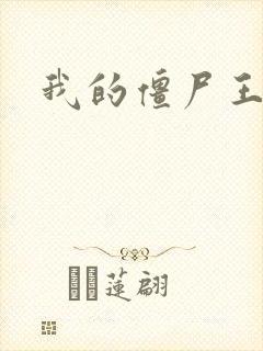 我的僵尸王爷