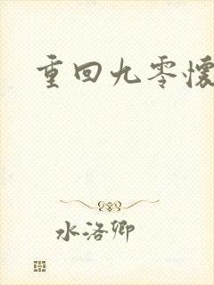 重回九零怀愫封面