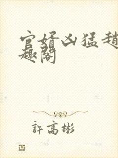 官婿凶猛赵阳笔趣阁