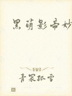 黑萌影帝妙探妻封面