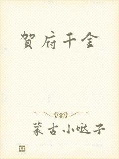 贺府千金