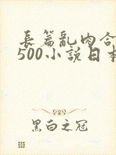 长篇乱肉合集乱500小说日本封面