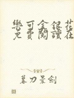乐可金银花全文免费阅读在线1