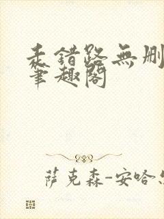 走错路无删减版笔趣阁