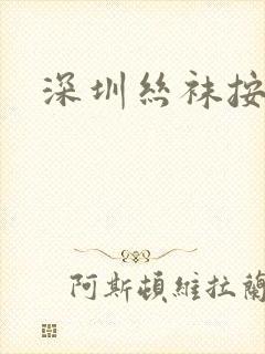 深圳丝袜按摩