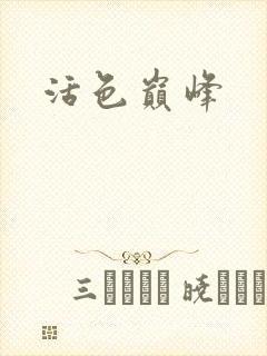 活色巅峰