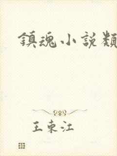 镇魂小说类型