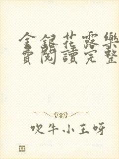 金银花露乐可免费阅读完整版笔趣