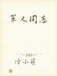 军人同志
