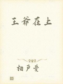 王爷在上