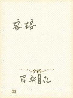 容榕
