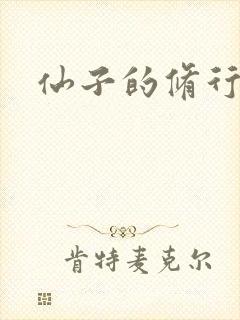 仙子的修行