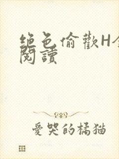 绝色偷欢H全文阅读