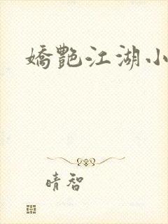 娇艳江湖小说