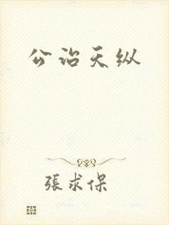 公治天纵