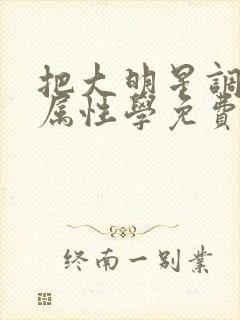 把大明星调成专属性学免费阅读封面