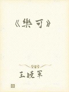 《乐可》封面