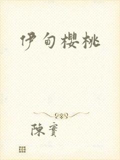 伊甸樱桃