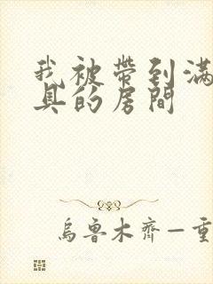 我被带到满是玩具的房间