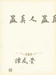 蛊真人 蛊真人