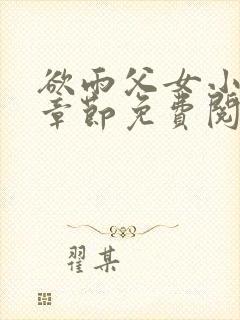 欲雨父女小说全章节免费阅读