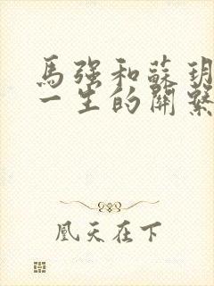 马强和苏玥幸福一生的关系