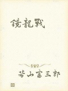 镜龙战