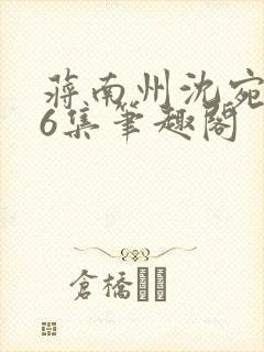 蒋南州沈宛月16集笔趣阁封面