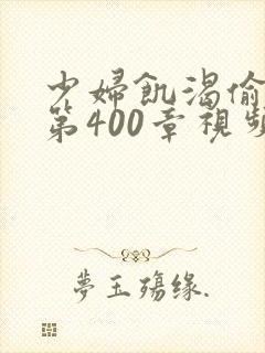 少妇饥渴偷公乱第400章视频