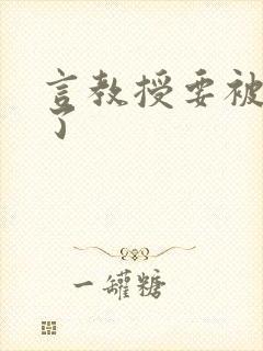 言教授要被撞坏了
