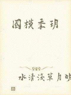 国模季玥