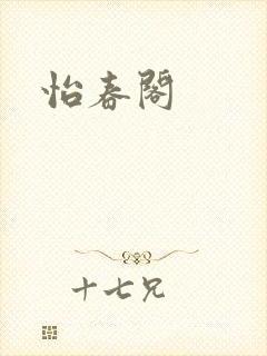 怡春阁