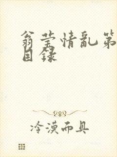 翁莹情乱第全部目录
