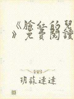 《脸红的儿媳妇》免费阅读