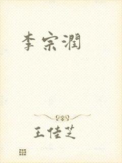 李宗润