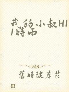我的小叔H1V1时雨封面