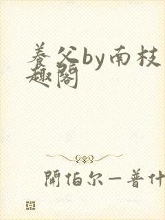 养父by南枝笔趣阁