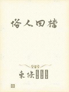 俗人回档