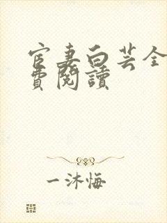 宦妻白芸全集免费阅读
