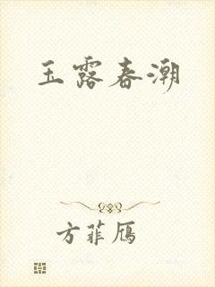 玉露春潮