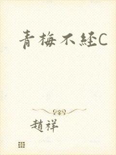 青梅不经C
