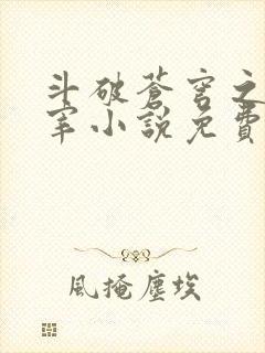 斗破苍穹之大主宰小说免费阅读全文