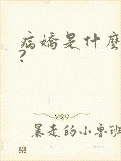 病娇是什么意思?封面