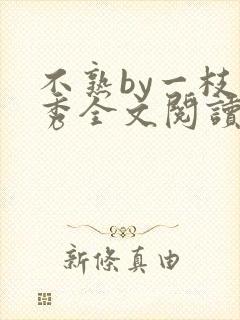 不熟by一枝独秀全文阅读笔趣阁