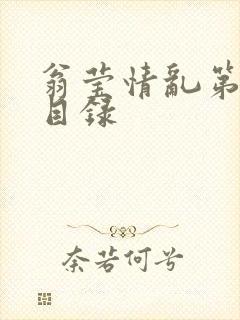 翁莹情乱第全部目录